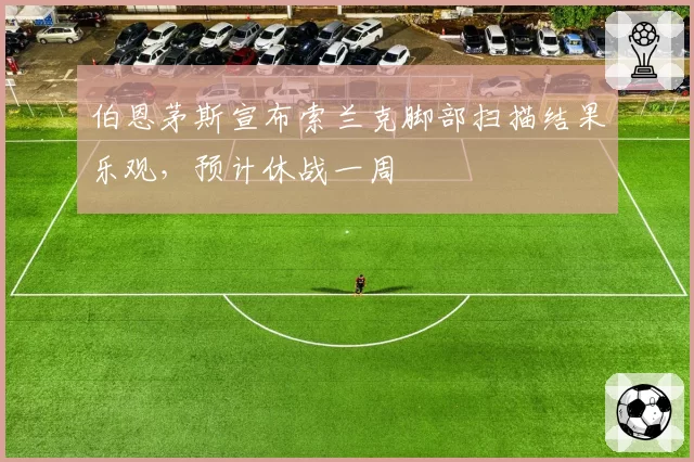 伯恩茅斯宣布索兰克脚部扫描结果乐观,预计休战一周