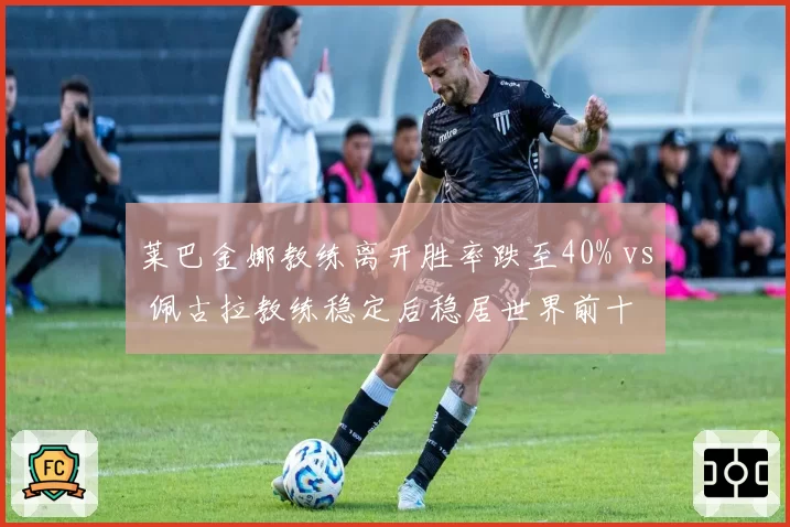莱巴金娜教练离开胜率跌至40% vs 佩古拉教练稳定后稳居世界前十