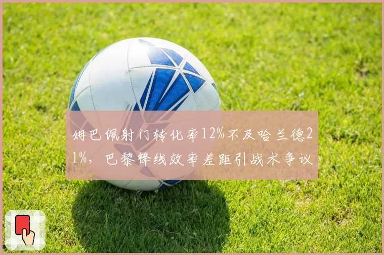 姆巴佩射门转化率12%不及哈兰德21%,巴黎锋线效率差距引战术争议