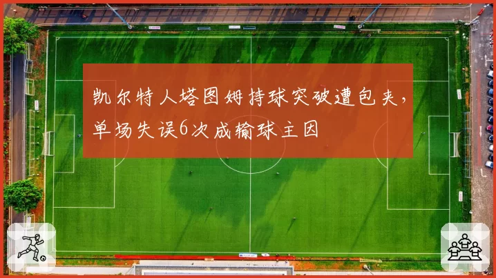 凯尔特人塔图姆持球突破遭包夹，单场失误6次成输球主因
