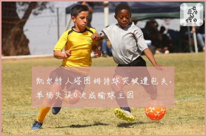 凯尔特人塔图姆持球突破遭包夹，单场失误6次成输球主因