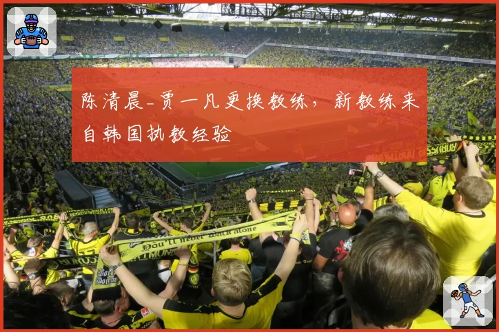 陈清晨_贾一凡更换教练，新教练来自韩国执教经验