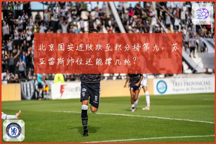北京国安连败跌至积分榜第九,苏亚雷斯帅位还能撑几轮?