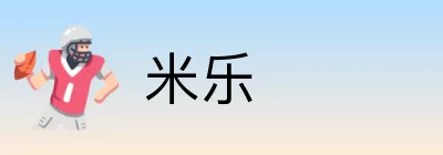 米乐 logo